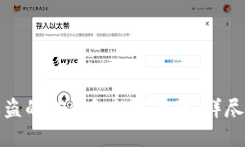 如何找回被盗的TP钱包数字货币：详尽步骤与建议