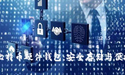深入了解Ledger比特币硬件钱包：安全存储与便捷交易的完美结合