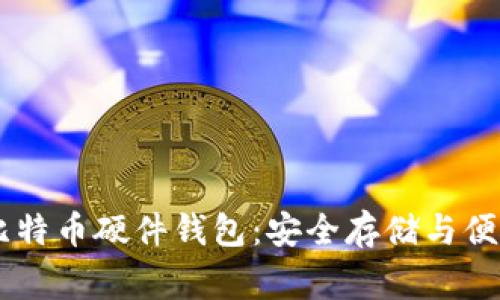 深入了解Ledger比特币硬件钱包：安全存储与便捷交易的完美结合