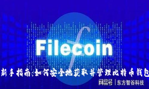 新手指南：如何安全地获取并管理比特币钱包