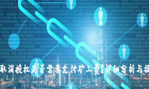 TP钱包取消授权是否需要支付矿工费？详细分析与操作指南