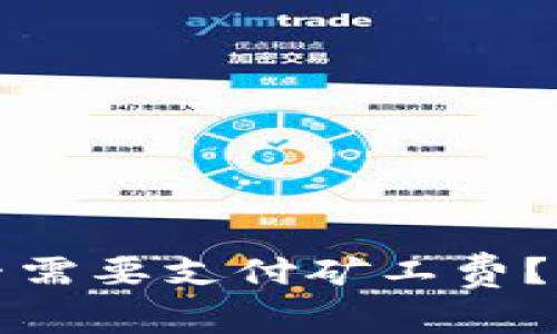 TP钱包取消授权是否需要支付矿工费？详细分析与操作指南