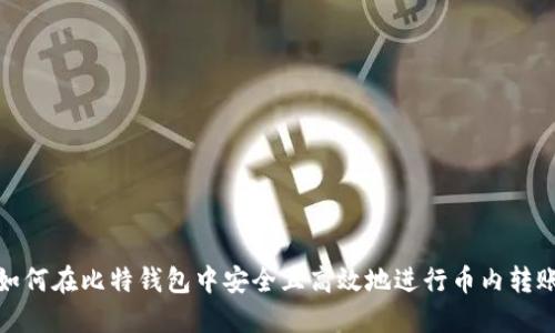 如何在比特钱包中安全且高效地进行币内转账