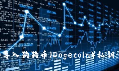 哪些钱包支持导入狗狗币（Dogecoin）私钥：一份详细指南