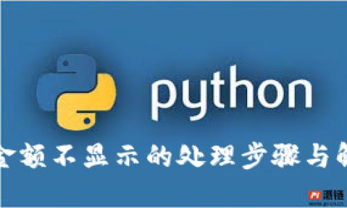 TP钱包金额不显示的处理步骤与解决方案