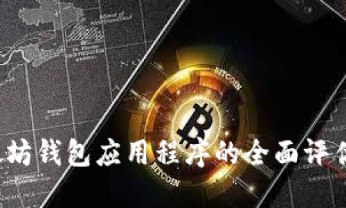 2018年以太坊钱包应用程序的全面评估与使用指南