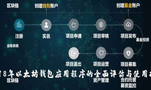 2018年以太坊钱包应用程序的全面评估与使用指南