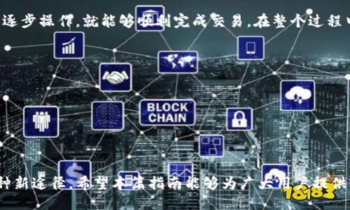   如何通过TP钱包轻松出售马币的详细指南  / 

 guanjianci  TP钱包, 马币, 数字货币交易, 钱包安全  /guanjianci 

简介：了解TP钱包及马币
TP钱包是一个广受欢迎的数字货币钱包，支持多种主流数字资产的存储与交易。它的用户界面友好，操作简便，吸引了大量用户。马币（MYR）作为马来西亚的法定货币，近年来在数字货币交易中的重要性逐渐上升。很多用户希望能够通过TP钱包以便捷的方式出售马币，以获取更多的数字资产或者满足日常消费需求。

第一步：准备工作
在进行任何数字货币交易之前，用户需要确保自己的TP钱包账户已成功注册，并且完成了相应的身份验证（KYC）。这不仅是为了确保交易的安全，也是为了符合法规要求。在此阶段，用户还应确保钱包内有足够的马币余额，避免因为余额不足而无法进行交易。

第二步：选择合适的交易平台
TP钱包本身不直接进行法币（如马币）及数字货币之间的交易，因此用户需要寻找支持这种交易的交易平台。很多主流的数字货币交易所，如币安（Binance）、火币网（Huobi）、OKEx等，都支持将马币兑换成数字货币。用户需在这些平台上注册账户，并完成身份验证。

第三步：将马币转入交易平台
一旦用户在交易平台上开通了账户，就可以从TP钱包将马币转至该平台进行交易。具体步骤如下：
ul
    li登录交易平台，找到“充值”选项。/li
    li选择马币（MYR）作为充值货币，并复制提供的充值地址。/li
    li打开TP钱包，选择“发送”选项，并粘贴刚才复制的充值地址。/li
    li输入要出售的马币数量，并确认交易。/li
/ul
一定要仔细核对充值地址，以避免资金损失。

第四步：在交易平台上进行马币出售
马币成功充值到交易平台后，用户便可以开始进行出售了。以下是一般步骤：
ul
    li登陆交易平台，找到“交易”或者“市场”区域。/li
    li选择马币/BTC或马币/USDT等交易对。/li
    li设定卖出价格或者选择市价单进行快速出售。/li
    li确认卖单并查看订单状态。/li
/ul
操作完成后，用户将能够迅速看到自己的账户中反映出的数字资产。

第五步：提取数字资产
出售成功后，大部分交易平台会将所获利润存放在用户的交易账户中。用户可以选择将其提取到TP钱包或其他个人钱包。提取步骤如下：
ul
    li在交易平台中找到“提现”选项。/li
    li选择要提取的数字资产（如BTC、ETH等）。/li
    li输入TP钱包地址，并确认提现金额。/li
    li提交请求，并确保检查提现地址的正确性。/li
/ul
提现通常需要一定的处理时间，用户可以在平台的“提现记录”中查看进度。

风险防范
尽管TP钱包和各大交易平台都在不断提升安全性，但用户仍需保持警惕。以下为一些风险防范措施：
ul
    li启用二次验证，增强账户的安全性。/li
    li定期更换密码，避免使用简单的密码组合。/li
    li时刻关注官方消息，以应对潜在的安全风险。/li
/ul

总结
通过TP钱包出售马币并不复杂，关键在于掌握正确的步骤和方法。从准备工作到将马币转入交易平台，再到进行出售及提取数字资产，用户只需按照本指南逐步操作，就能够顺利完成交易。在整个过程中，也要始终保持警惕，以确保自己的资产安全。希望这一详细指南能够帮助到希望出售马币的用户，让他们在数字经济时代中更加自信地掌握自己的财务。

参考资源
在做出任何的交易决策之前，建议用户了解市场动态，参考相关资源来获取最新资讯，包括但不限于正规新闻网站、交易所公告及用户社区的讨论。

附加建议
此外，用户在进行任何数字货币交易时，也应考虑自身的投资风险承受能力，根据市场的浮动来灵活调整投资策略，以实现更好的收益。

结语
随着数字货币市场的不断演变，用户通过TP钱包出售马币的方式也在不断更新。这不仅为用户提供了更高效的资产管理手段，也是参与数字货币市场的一种新途径。希望本篇指南能够为广大用户提供实用的信息与支持。