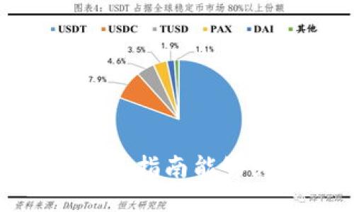    如何通过TP钱包轻松出售马币的详细指南  / 

 guanjianci  TP钱包, 马币, 数字货币交易, 钱包安全  /guanjianci 

简介：了解TP钱包及马币
TP钱包是一个广受欢迎的数字货币钱包，支持多种主流数字资产的存储与交易。它的用户界面友好，操作简便，吸引了大量用户。马币（MYR）作为马来西亚的法定货币，近年来在数字货币交易中的重要性逐渐上升。很多用户希望能够通过TP钱包以便捷的方式出售马币，以获取更多的数字资产或者满足日常消费需求。

第一步：准备工作
在进行任何数字货币交易之前，用户需要确保自己的TP钱包账户已成功注册，并且完成了相应的身份验证（KYC）。这不仅是为了确保交易的安全，也是为了符合法规要求。在此阶段，用户还应确保钱包内有足够的马币余额，避免因为余额不足而无法进行交易。

第二步：选择合适的交易平台
TP钱包本身不直接进行法币（如马币）及数字货币之间的交易，因此用户需要寻找支持这种交易的交易平台。很多主流的数字货币交易所，如币安（Binance）、火币网（Huobi）、OKEx等，都支持将马币兑换成数字货币。用户需在这些平台上注册账户，并完成身份验证。

第三步：将马币转入交易平台
一旦用户在交易平台上开通了账户，就可以从TP钱包将马币转至该平台进行交易。具体步骤如下：
ul
    li登录交易平台，找到“充值”选项。/li
    li选择马币（MYR）作为充值货币，并复制提供的充值地址。/li
    li打开TP钱包，选择“发送”选项，并粘贴刚才复制的充值地址。/li
    li输入要出售的马币数量，并确认交易。/li
/ul
一定要仔细核对充值地址，以避免资金损失。

第四步：在交易平台上进行马币出售
马币成功充值到交易平台后，用户便可以开始进行出售了。以下是一般步骤：
ul
    li登陆交易平台，找到“交易”或者“市场”区域。/li
    li选择马币/BTC或马币/USDT等交易对。/li
    li设定卖出价格或者选择市价单进行快速出售。/li
    li确认卖单并查看订单状态。/li
/ul
操作完成后，用户将能够迅速看到自己的账户中反映出的数字资产。

第五步：提取数字资产
出售成功后，大部分交易平台会将所获利润存放在用户的交易账户中。用户可以选择将其提取到TP钱包或其他个人钱包。提取步骤如下：
ul
    li在交易平台中找到“提现”选项。/li
    li选择要提取的数字资产（如BTC、ETH等）。/li
    li输入TP钱包地址，并确认提现金额。/li
    li提交请求，并确保检查提现地址的正确性。/li
/ul
提现通常需要一定的处理时间，用户可以在平台的“提现记录”中查看进度。

风险防范
尽管TP钱包和各大交易平台都在不断提升安全性，但用户仍需保持警惕。以下为一些风险防范措施：
ul
    li启用二次验证，增强账户的安全性。/li
    li定期更换密码，避免使用简单的密码组合。/li
    li时刻关注官方消息，以应对潜在的安全风险。/li
/ul

总结
通过TP钱包出售马币并不复杂，关键在于掌握正确的步骤和方法。从准备工作到将马币转入交易平台，再到进行出售及提取数字资产，用户只需按照本指南逐步操作，就能够顺利完成交易。在整个过程中，也要始终保持警惕，以确保自己的资产安全。希望这一详细指南能够帮助到希望出售马币的用户，让他们在数字经济时代中更加自信地掌握自己的财务。

参考资源
在做出任何的交易决策之前，建议用户了解市场动态，参考相关资源来获取最新资讯，包括但不限于正规新闻网站、交易所公告及用户社区的讨论。

附加建议
此外，用户在进行任何数字货币交易时，也应考虑自身的投资风险承受能力，根据市场的浮动来灵活调整投资策略，以实现更好的收益。

结语
随着数字货币市场的不断演变，用户通过TP钱包出售马币的方式也在不断更新。这不仅为用户提供了更高效的资产管理手段，也是参与数字货币市场的一种新途径。希望本篇指南能够为广大用户提供实用的信息与支持。