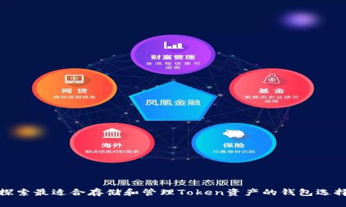 探索最适合存储和管理Token资产的钱包选择