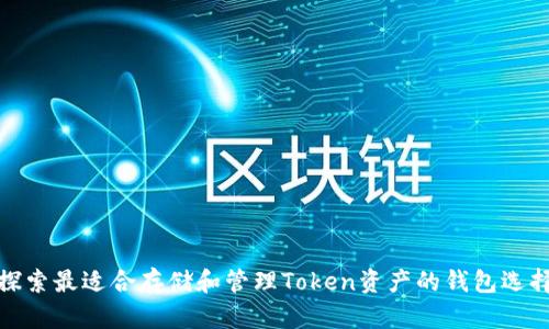 探索最适合存储和管理Token资产的钱包选择