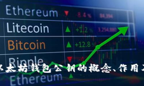 深入探讨以太坊钱包公钥的概念、作用及其安全性