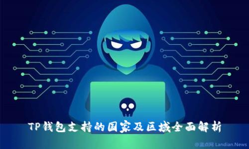 TP钱包支持的国家及区域全面解析