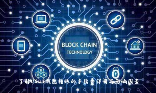 了解USDT钱包转账的手续费详情与影响因素