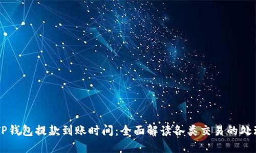 了解TP钱包提款到账时间：全面解读各类交易的处理时效