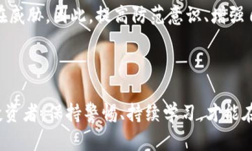   如何处理下载到的假TP钱包，保障个人资产安全 / 
 guanjianci TP钱包, 假钱包, 加密货币, 资产安全 /guanjianci 

引言：数字资产的安全隐患
随着加密货币的快速发展，越来越多的人开始关注数字资产的投资与交易。然而，在这一过程中，安全隐患却屡屡出现，尤其是针对移动设备的假钱包屡见不鲜。假TP钱包不仅无法提供真实的资产管理服务，还可能导致用户的资产面临风险。在这篇文章中，我们将详细探讨遇到假TP钱包的处理方法，以帮助您更有效地维护自己的资产安全。

了解TP钱包的正宗特征
在讨论应对假TP钱包之前，首先要了解什么是TP钱包。TP钱包是一款广受欢迎的加密货币钱包，它支持多种数字资产的管理和交易，为用户提供安全性高、操作简便、功能齐全的服务。正宗的TP钱包具备以下特征：
ul
    li官方验证：可以通过官网或应用市场下载，并查看开发者信息。/li
    li用户评价：在应用市场或社区中，查看用户对该应用的评价和反馈。/li
    li功能完整：提供多种币种的管理及交易功能，兼具安全性和便捷性。/li
    li技术支持：拥有健全的客户支持和社区互动，能快速响应用户问题。/li
/ul

如何识别假TP钱包
一款假TP钱包可能通过伪装的图标、名称相似度高的设计吸引用户下载。那么，如何才能有效识别假钱包呢？
ul
    li检查下载来源：确保从官方渠道或正规应用市场下载，避免通过未知链接或第三方网站获取。/li
    li对比功能和UI：假钱包在功能上可能简陋，用户界面（UI）设计不专业，用户的体验往往不如正品。/li
    li关注社区反馈：在相关的社交媒体或论坛上搜索该钱包的评价与讨论，如果大量用户提出警告，最好选择谨慎。/li
    li可疑高权限：如果应用请求过多的权限，比如访问联系人或消息，需提高警惕。/li
/ul

下载假TP钱包后的第一步：保护您的资产
如果您不幸下载了假TP钱包，首先要冷静下来，不要惊慌。快速采取行动是保护自己资产的关键。以下是一些有效的应对策略：
ul
    li立即停止使用：关闭假钱包应用，避免进行任何交易或输入敏感信息。/li
    li更改相关密码：如果您在假钱包中输入了相关账号信息，务必立即更改相应账户的密码，并开启两步验证。/li
    li监控资产：定期查看您的其他钱包或交易账户，确保没有非授权的交易行为发生。/li
    li备份重要信息：如果您在假钱包中存有任何重要信息，尽量找到方法备份并保存。/li
/ul

向专业机构报告与追踪
处理假TP钱包的过程中，向相关专业机构报告是非常有必要的。以下是您可以采取的步骤：
ul
    li联系技术支持：无论是TP钱包的官方团队还是相关的技术支持机构，及时向他们报告您的情况，以获取帮助。/li
    li保留证据：记录下载应用的时间、地点、支付方式（如果有）等详细信息，以便后续举报使用。/li
    li咨询法律意见：在严重损失的情况下，考虑咨询法律专家，了解您的权益和后续措施。/li
/ul

行为指导：未来的预防措施
防止再次下载假TP钱包或其他任何假冒应用，可以采取一些预防措施：
ul
    li进行全面的市场调研：在下载任何加密货币钱包之前，花点时间了解其背景、开发者及用户反馈，以确保其可信度。/li
    li学习基础安全知识：了解基本的网络安全，学习如何识别钓鱼网站、假冒应用等。/li
    li定期更新软件与应用：保持钱包及其他金融应用的最新版本，以确保最新的安全补丁可以有效保护您的资产。/li
    li加入投资社区：关注相关的投资讨论与动态，可以让您获得更多的经验与建议，避免使用不可靠的软件。/li
/ul

结语：保护资产需要常态化的警觉
在当前数字化时代，加密货币和数字资产管理虽带来了机遇，但同时也伴随着诸多挑战。下载假TP钱包的事件不仅影响用户的资金安全，更是对个人信息的一种潜在威胁。因此，提高防范意识、增强自我保护能力，成为每一位加密货币投资者需要持续关注的重要课题。希望通过这篇文章的讨论，您能够对假TP钱包的处理以及个人资产的保护有更加深入的理解。

随着技术的发展，监管机制也在不断完善。未来，我们希望借助科技的力量，营造一个更安全的加密货币环境，让每一位用户都能安心投资、交易。 

这样的阶段，不仅需要投资者的警觉，也需要行业的共同努力，通过合作与交流，共同构建一个良好的数字资产生态。无论您是初次接触加密货币，还是已经是资深投资者，保持警惕、持续学习，才能在这个行情瞬息万变的市场中立于不败之地。