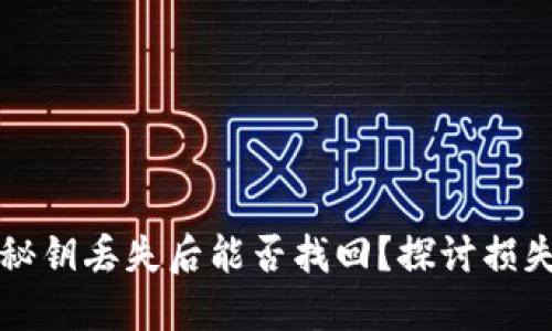 以太坊钱包秘钥丢失后能否找回？探讨损失与应对策略