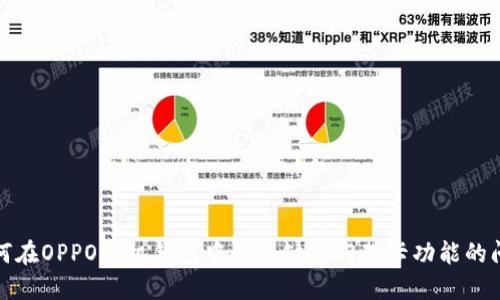 如何在OPPO手机钱包中解决缺少门禁卡功能的问题
