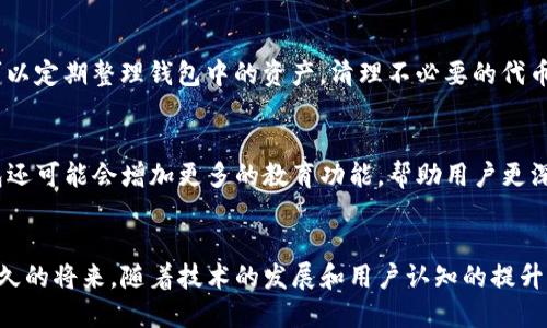   TP钱包最新版使用指南：如何确保安全与便利/  
 guanjianci TP钱包, 加密货币, 数字资产, 钱包安全/ guanjianci 

前言：加密货币的普及与数字钱包的重要性
随着加密货币市场的迅速发展，越来越多的人开始关注数字货币的投资与使用。无论是比特币、以太坊，还是其他新兴的数字资产，存储和管理这些货币的方式都变得至关重要。在这个背景下，数字钱包的作用愈发显著。TP钱包作为一款广受欢迎的数字资产钱包，凭借其安全性和便捷性吸引了大量用户。在使用TP钱包最新版前，了解其功能和安全性显得尤为重要。

TP钱包升级：新版本的功能与特性
TP钱包最新版针对用户反馈进行了多项，提升了用户体验。首先，界面更加友好，操作流程简化，对于新手用户更加友好。其次，最新版增加了多种数字资产的支持，包括新兴的代币与NFT（非同质化代币），这为用户提供了更广泛的资产管理选择。此外，钱包的安全性能也得到了进一步加强，采用了多重加密措施和生物识别技术，确保用户资产不受威胁。

如何安全使用TP钱包最新版
尽管TP钱包最新版提供了多重安全保障，但用户的安全意识同样不可忽视。首先，确保下载官方渠道的APP，避免通过不明渠道获取钱包，以防止潜在的安全威胁。其次，定期更新钱包软件，确保使用最新版本以获取安全补丁和新功能。此外，设置强密码、启用双重认证，以及定期备份私钥，都是保护数字资产的重要步骤。

常见问题解答：TP钱包的使用场景与限制
在使用TP钱包的过程中，用户难免会遇到一些问题。比如，有用户询问：“TP钱包最新版能不能使用？”答案是肯定的，TP钱包的最新版可以正常使用，并且更加稳定。用户在使用过程中，需关注版本更新日志，以了解新版本所带来的改进和修复的bug。此外，用户还可以通过官方社区和客服获取帮助，及时解决使用中遇到的难题。

总结：拥抱加密时代，从TP钱包最新版开始
总而言之，TP钱包最新版为用户提供了一个安全、便捷的平台来管理他们的数字资产。无论是日常交易还是长期投资，选择合适的钱包都是成功的第一步。通过合理使用TP钱包，并关注其更新与安全性，用户可以在加密货币这一波潮流中，稳健前行。由于数字资产的未来充满可能性，掌握使用TP钱包的技巧无疑是职业投资者与普通用户都需具备的技能。

深入探讨：TP钱包的用户体验与功能评测
对于任何一款数字钱包而言，用户体验至关重要。TP钱包的界面设计以简洁为主，所有功能被清晰地划分，使用户在操作时不会感到困惑。无论是发送、接收资产，还是查看交易历史，所有操作都可在几步之内完成。而在功能方面，TP钱包不仅支持多种主流加密货币，还包含了交易所功能，便于用户直接在钱包内进行交易，无需转移到其他平台。

与其他钱包的比较：选择适合自己的钱包
市场上存在众多数字钱包，如何选择适合自己的产品是每个用户都需面对的问题。与其他钱包相比，TP钱包在安全性和用户友好性方面表现突出。例如，相较于一些冷钱包，TP钱包提供了更为灵活的交易体验；而与一些复杂的钱包相比，TP钱包的易用性让很多新手用户能够快速上手。在选择钱包时，用户也应考虑自身的需求，比如资产数量、交易频率以及对安全性的要求，作出明智的选择。

使用TP钱包的技巧与小窍门
为了更好地使用TP钱包，用户可以尝试一些小窍门。首先，合理利用钱包中的市场行情功能，时刻关注数字资产的市场动向，可以帮助用户做出更好的交易决策。其次，用户可以定期整理钱包中的资产，清理不必要的代币，保持钱包的整洁。此外，与其他有经验的用户互动，分享使用心得也是提高自己使用技巧的一种方式。

未来展望：TP钱包的发展趋势
随着加密市场的不断演变，TP钱包也正在进化。未来版本可能会引入更多先进技术，如区块链技术的改进、智能合约的集成等，这将使用户的交易更加高效安全。此外，TP钱包还可能会增加更多的教育功能，帮助用户更深入地了解数字货币及其背后的技术。这些变化无疑会为用户创造更大的价值，推动数字资产管理的未来。

结语：构建数字资产管理新生态
经历了数字金融的迅猛发展，TP钱包不仅仅是一个存储工具，还是连接数字经济的桥梁。通过使用TP钱包最新版，用户能够更加智能地管理自己的资产，抓住投资机遇。在不久的将来，随着技术的发展和用户认知的提升，数字资产的管理将变得更加简单与安全。希望每位TP钱包的用户都能在这场数字货币的浪潮中，顺风顺水。