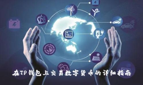 在TP钱包上交易数字货币的详细指南