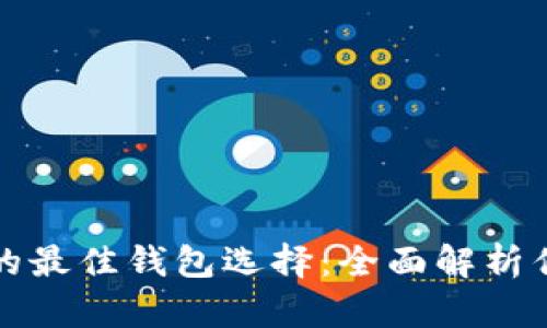 狗币和比特币的最佳钱包选择：全面解析优势与使用技巧