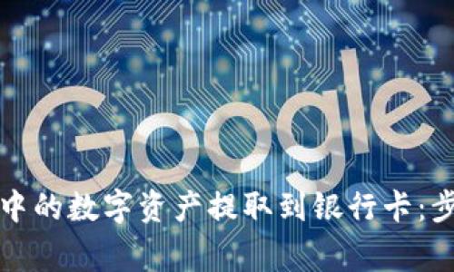 如何将以太坊钱包中的数字资产提取到银行卡：步骤详解与注意事项