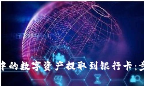 如何将以太坊钱包中的数字资产提取到银行卡：步骤详解与注意事项