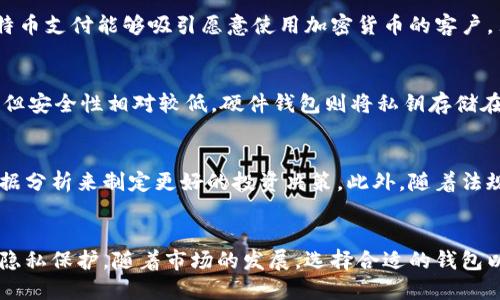 比特币钱包同伴（Peer-to-Peer Wallets）是指能够在没有中央服务器或第三方中介的情况下，直接进行交易和管理比特币的数字钱包。这种类型的钱包允许用户之间直接交换比特币，增强了交易的隐私性和安全性。

以下是对比特币钱包同伴的详细介绍：

比特币钱包同伴的基本概念
比特币钱包同伴是以去中心化的方式运作，意味着数据存储和交易处理并不是在单一地点进行，而是在用户之间直接完成。这种架构使得比特币交易更加透明，提高了安全性。同时，用户可以自主掌控自己的资金，无需依赖第三方平台。相较于传统的钱包，比特币钱包同伴具有更高的灵活性和隐私保护。

比特币钱包同伴的优势
使用比特币钱包同伴进行交易，用户享有多重优势。首先，去中心化特性使得用户不必担心第三方机构的破产、黑客攻击或数据泄露等风险。其次，交易费用一般较低，因为用户可以直接与其他用户进行交易，省去了中介的费用。此外，用户的身份信息更加隐私，因为无需通过中心化的机构进行身份验证，这对于关注数据安全的用户尤为重要。

如何选择合适的比特币钱包同伴
在选择比特币钱包同伴时，有几个关键因素需要考虑。首先，安全性是首要考虑的因素。用户应确保钱包使用强加密技术来保护其私钥和交易信息。其次，用户界面的友好性直接影响着用户的使用体验，因此选择一个易于操作的钱包很重要。最后，支持多种加密货币也是一个加分项，能够为用户提供更多的投资选择。

比特币钱包同伴的使用场景
比特币钱包同伴广泛应用于各种场景。对于个人用户来说，往往在日常消费中使用比特币进行支付，享受去中心化带来的便利。而对于商家而言，接受比特币支付能够吸引愿意使用加密货币的客户。另外，在某些区域，尤其是金融体系不健全的地方，比特币钱包同伴还能够为当地居民提供基本的金融服务。

常见的比特币钱包同伴类型
市面上有多种类型的比特币钱包同伴，主要可以分为以下几类：软件钱包、硬件钱包以及纸钱包。软件钱包一般安装在用户的计算机或手机上，使用便捷，但安全性相对较低。硬件钱包则将私钥存储在物理设备中，安全性更高，但使用时可能不够方便。纸钱包则是将私钥打印在纸上，虽然相对安全，但一旦遗失或损坏，资金可能就无法找回。

比特币钱包同伴的未来发展
随着区块链技术的不断进步，比特币钱包同伴的功能和安全性将不断提高。未来可能出现更多结合人工智能和大数据分析的智能钱包，用户能够通过数据分析来制定更好的投资决策。此外，随着法规的不断完善，用户使用比特币钱包同伴时可能会面临更多的法律保护和保障，这也有助于推动比特币的广泛应用。

总结
比特币钱包同伴作为数字货币领域的重要组成部分，展现了去中心化金融的巨大潜力。用户通过这些钱包不仅可以便捷地进行交易，还能享受到更高的隐私保护。随着市场的发展，选择合适的钱包以保护自身资产变得愈发重要。希望每位用户都能在选择和使用比特币钱包同伴的过程中，充分理解其特点和优势，从而实现更安全、更高效的交易体验。