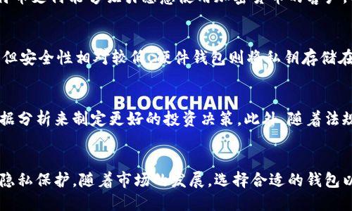 比特币钱包同伴（Peer-to-Peer Wallets）是指能够在没有中央服务器或第三方中介的情况下，直接进行交易和管理比特币的数字钱包。这种类型的钱包允许用户之间直接交换比特币，增强了交易的隐私性和安全性。

以下是对比特币钱包同伴的详细介绍：

比特币钱包同伴的基本概念
比特币钱包同伴是以去中心化的方式运作，意味着数据存储和交易处理并不是在单一地点进行，而是在用户之间直接完成。这种架构使得比特币交易更加透明，提高了安全性。同时，用户可以自主掌控自己的资金，无需依赖第三方平台。相较于传统的钱包，比特币钱包同伴具有更高的灵活性和隐私保护。

比特币钱包同伴的优势
使用比特币钱包同伴进行交易，用户享有多重优势。首先，去中心化特性使得用户不必担心第三方机构的破产、黑客攻击或数据泄露等风险。其次，交易费用一般较低，因为用户可以直接与其他用户进行交易，省去了中介的费用。此外，用户的身份信息更加隐私，因为无需通过中心化的机构进行身份验证，这对于关注数据安全的用户尤为重要。

如何选择合适的比特币钱包同伴
在选择比特币钱包同伴时，有几个关键因素需要考虑。首先，安全性是首要考虑的因素。用户应确保钱包使用强加密技术来保护其私钥和交易信息。其次，用户界面的友好性直接影响着用户的使用体验，因此选择一个易于操作的钱包很重要。最后，支持多种加密货币也是一个加分项，能够为用户提供更多的投资选择。

比特币钱包同伴的使用场景
比特币钱包同伴广泛应用于各种场景。对于个人用户来说，往往在日常消费中使用比特币进行支付，享受去中心化带来的便利。而对于商家而言，接受比特币支付能够吸引愿意使用加密货币的客户。另外，在某些区域，尤其是金融体系不健全的地方，比特币钱包同伴还能够为当地居民提供基本的金融服务。

常见的比特币钱包同伴类型
市面上有多种类型的比特币钱包同伴，主要可以分为以下几类：软件钱包、硬件钱包以及纸钱包。软件钱包一般安装在用户的计算机或手机上，使用便捷，但安全性相对较低。硬件钱包则将私钥存储在物理设备中，安全性更高，但使用时可能不够方便。纸钱包则是将私钥打印在纸上，虽然相对安全，但一旦遗失或损坏，资金可能就无法找回。

比特币钱包同伴的未来发展
随着区块链技术的不断进步，比特币钱包同伴的功能和安全性将不断提高。未来可能出现更多结合人工智能和大数据分析的智能钱包，用户能够通过数据分析来制定更好的投资决策。此外，随着法规的不断完善，用户使用比特币钱包同伴时可能会面临更多的法律保护和保障，这也有助于推动比特币的广泛应用。

总结
比特币钱包同伴作为数字货币领域的重要组成部分，展现了去中心化金融的巨大潜力。用户通过这些钱包不仅可以便捷地进行交易，还能享受到更高的隐私保护。随着市场的发展，选择合适的钱包以保护自身资产变得愈发重要。希望每位用户都能在选择和使用比特币钱包同伴的过程中，充分理解其特点和优势，从而实现更安全、更高效的交易体验。