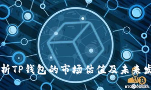 深入剖析TP钱包的市场估值及未来发展潜力