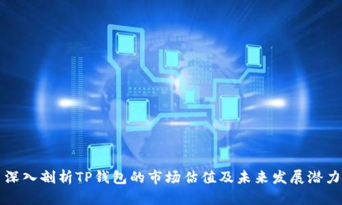 深入剖析TP钱包的市场估值及未来发展潜力