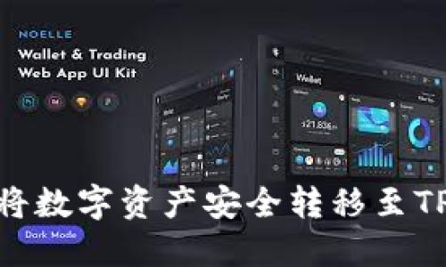 抹茶交易所如何将数字资产安全转移至TP钱包的详细步骤