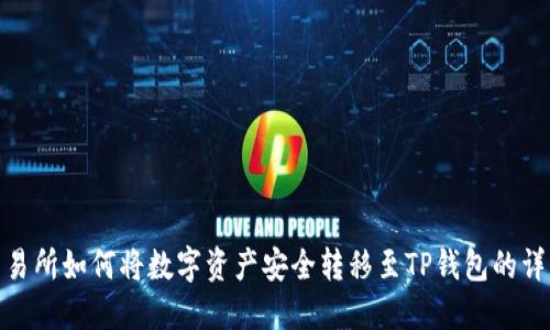 抹茶交易所如何将数字资产安全转移至TP钱包的详细步骤