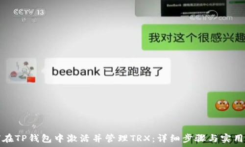   
如何在TP钱包中激活并管理TRX：详细步骤与实用技巧