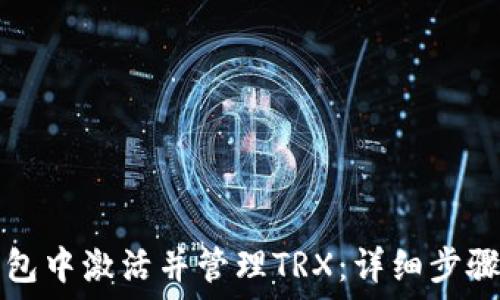   
如何在TP钱包中激活并管理TRX：详细步骤与实用技巧