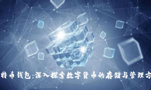 比特币钱包：深入探索数字货币的存储与管理方式