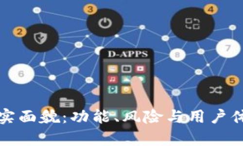 TP钱包的真实面貌：功能、风险与用户体验全面解析