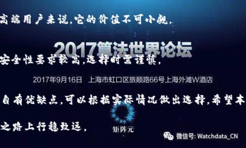 以太坊钱包的价格：从免费到数百美元的多样性选择

以太坊钱包, 虚拟货币, 钱包类型, 安全性/guanjianci

引言：以太坊钱包的多样化选择
在数字货币的世界里，以太坊作为一种广受欢迎的加密货币，吸引了无数投资者和爱好者。与此同时，存储和管理以太坊的工具——钱包，也变得越来越重要。然而，以太坊钱包的价格并不是一个固定的数值，而是根据不同类型、功能以及安全性差异而变化。本文将详细探讨以太坊钱包的类型、价格区间及其选择的考虑因素。

1. 以太坊钱包的分类
以太坊钱包可以大致分为三种主要类型：热钱包、冷钱包和纸钱包。每种钱包的优势和价格区间各不相同，适合的用户也有所差异。

h41.1 热钱包/h4
热钱包是指在线钱包，通常包括web钱包和移动钱包。这类钱包因其方便快捷而受到许多用户的青睐。在热钱包中，用户可以随时随地访问他们的资产，适合频繁交易的需要。

在价格方面，绝大多数热钱包是免费的，用户只需在相关平台注册帐户即可。例如，MetaMask、MyEtherWallet等都是受欢迎的免费选择。然而，一些特定的服务可能会收取交易费用，具体费用视平台而定。

h41.2 冷钱包/h4
冷钱包是离线存储设备，通常被认为比热钱包更安全。这类钱包可以是硬件钱包，如Ledger或Trezor，或者是软件钱包，但需要用户保持离线状态。

硬件钱包的价格大约在50美元到200美元之间。以Ledger Nano S为例，当前市场价格在59美元左右，而Ledger Nano X则在149美元左右。这些设备因其强大的安全性而被视为存储大额以太坊的理想选择。

h41.3 纸钱包/h4
纸钱包是将以太坊的私钥和公钥打印在纸上的一种存储方式，完全脱离网络，因此被认为是极为安全的一种选择。不需要支付任何直接费用，只需自行生成并打印即可。然而，纸钱包的安全性极其依赖于用户的存储方式，纸张容易损坏或遗失，并且一旦丢失无法找回。

2. 影响以太坊钱包价格的因素
选择以太坊钱包时，除了基本类型外，还有多个因素会影响钱包的实际价格。以下是几个关键因素：

h42.1 安全性/h4
安全性是大多数用户考虑的首要因素。硬件钱包虽然价格高于软件钱包，但其提供的额外保护层使得投资更值得。而相较而言，热钱包因其便捷和易用性，虽然安全性较低，但在小额交易时也能有效满足用户需求。

h42.2 用户体验/h4
选择钱包时，便捷性与界面的友好性非常重要。许多热钱包因其用户界面直观而受到青睐，这种体验通常是免费的，但用户仍需在实际交易中考虑到额外的手续费。

h42.3 技术支持与社区/h4
一个拥有强大技术支持和活跃社区的钱包往往更能保证长期用户的使用体验。在选择过程中，了解社区反响及技术支持的质量也是非常必要的。

h42.4 多功能性/h4
一些先进的钱包还支持多种数字货币进行管理，增加了使用的灵活性。这类钱包的价格可能相对较高，但对于需要同时管理多种加密资产的用户来说，其性价比显而易见。

3. 如何选择适合自己的以太坊钱包
选择合适的钱包需要考虑多个方面，包括以太坊的存储需求、交易习惯以及安全性要求。以下是一些实用的选择建议：

h43.1 评估使用频率/h4
如果你是频繁交易的投资者，热钱包可能会更适合你，因其便捷性使得资产管理更加高效。如果你是长线投资者，冷钱包则是更安全的选择，尽管在交易时不够及时。

h43.2 考虑资产规模/h4
投资金额较大时，选择硬件钱包或其他安全性较高的存储方式显得尤为重要。相反，对于小额投资者，可以考虑使用免费热钱包，体验其便捷性。

h43.3 预算限制/h4
不同类型的钱包在价格上的差异可以帮助你制定预算。在评估钱包的价格时，谨慎选择那些具备良好用户口碑和信任度的产品。

h43.4 安全性三要素/h4
选择钱包时，要关注钱包的三大安全要素：私钥控制、备份恢复和多重身份验证。确保这些功能具备后，才能有效降低资产被盗风险。

4. 市场上热卖钱包推荐
以下是市场上几款值得推荐的以太坊钱包，各具特点，能满足不同用户的需求：

h44.1 MetaMask/h4
作为一款极受欢迎的热钱包，MetaMask不仅用户界面友好，且支持多种以太坊的应用程序。它提供了一定的安全性，适合进行小额交易，且无需支付任何费用。

h44.2 Ledger Nano S/h4
Ledger Nano S是一款性价比极高的硬件钱包，能支持多种数字货币的存储。其坚固耐用的设计让用户在安全、便携之间找到了平衡，价格约在59美元左右，非常适合对安全有需求的用户。

h44.3 Trezor Model T/h4
Trezor Model T作为市场中的高端选择，除了安全性更高外，其高清触屏操作使得使用体验大幅提升，虽然价格在219美元左右，但对于高端用户来说，它的价值不可小觑。

h44.4 MyEtherWallet/h4
MyEtherWallet是一种用户友好的开源钱包，用户可以轻松创建并存储以太坊及其他ERC-20代币。虽然它是免费的，但对用户的计算机安全性要求较高，选择时需谨慎。

结论：找到心仪的钱包
综上所述，以太坊钱包的价格跨度广泛，用户在选择过程中应结合自身需求做出理智的判断。从免费的热钱包，到数百美元的硬件钱包，各自有优缺点，可以根据实际情况做出选择。希望本篇文章的内容能够帮助你更好地理解以太坊钱包的定价，选择一个适合自己的数字资产存储工具。

具备良好安全性和用户体验的钱包，才能更好地保护你的数字资产。在这个不断变动的市场中，谨慎评估、科学选择，才能在以太坊的投资之路上行稳致远。