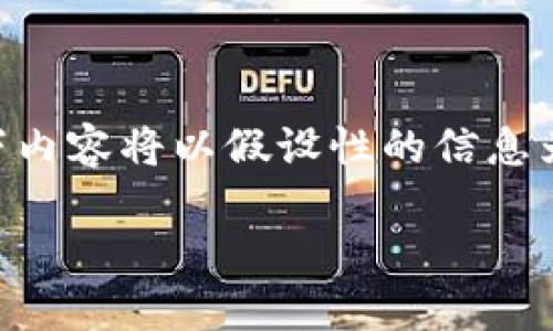 提示: 由于涉及到具体的加密货币交易信息和平台使用流程，以下内容将以假设性的信息为基础。实际操作时，请务必参考相关平台的官方指导，并注意风险。

如何通过TP钱包将USDT安全提取到主流交易所？