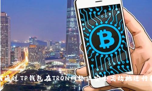 如何通过TP钱包在TRON网络上安全高效地进行转账