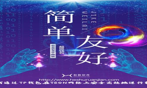 如何通过TP钱包在TRON网络上安全高效地进行转账