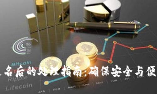比特币钱包更名后的处理指南：确保安全与便利的全面方案