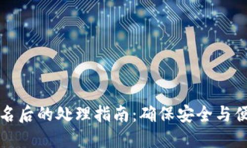 比特币钱包更名后的处理指南：确保安全与便利的全面方案