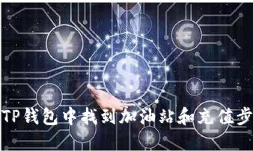 如何在TP钱包中找到加油站和充值步骤详解