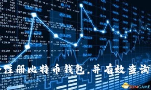 如何安全注册比特币钱包，并有效查询账户信息