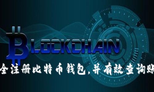 如何安全注册比特币钱包，并有效查询账户信息