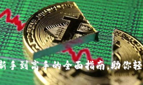 掌握TP钱包：从新手到高手的全面指南，助你轻松管理加密资产
