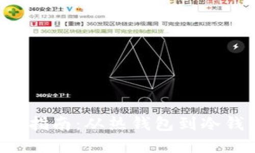完整的以太坊钱包选择指南：从热钱包到冷钱包，你需要知道的一切