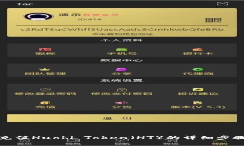 在TP钱包中充值Huobi Token（HT）的详细步骤与注意事项