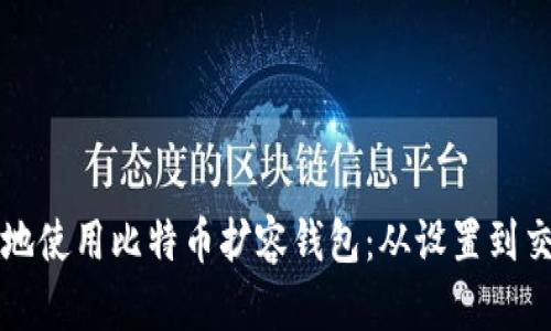 如何安全高效地使用比特币扩容钱包：从设置到交易的全面指南